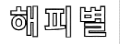 해피별
